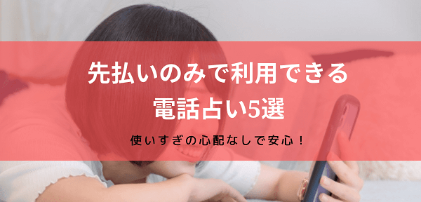 先払いのみ利用OKの電話占い5選!後払い移行なしで使いすぎを防げる